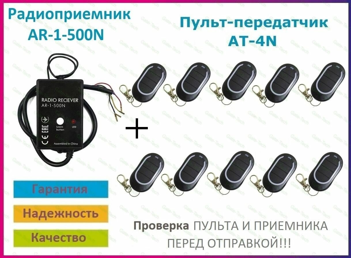 Радиоприемник внешний для ворот и шлагбаумов AR-1-500N + 10 Пультов AT-4N