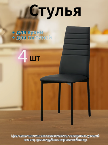 Изображение товара Комплект стульев для кухни, 4шт, обивка из искусственной кожи, мягкий, черный