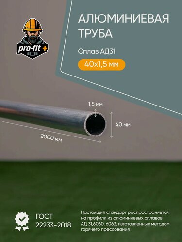 Изображение товара Алюминиевая труба круглая АД31 40х1.5 2000мм
