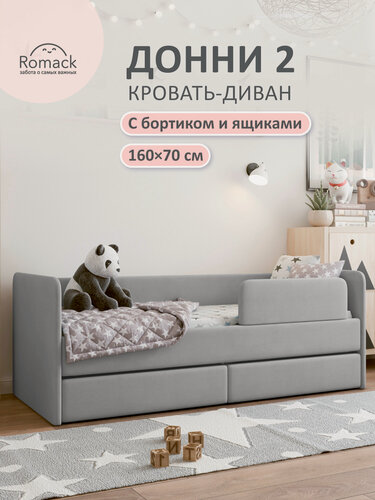 Изображение товара Кровать детская Ромак Донни 2 односпальная, ортопедическое основание, ламельное, 160x70 см, серый пух, защитный бортик