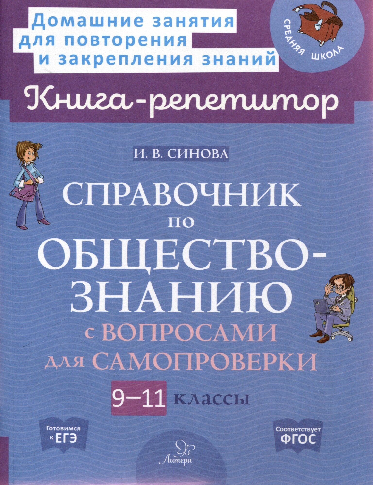 Справочник по обществознанию с вопросами для самопроверки 9-11 классы 2024