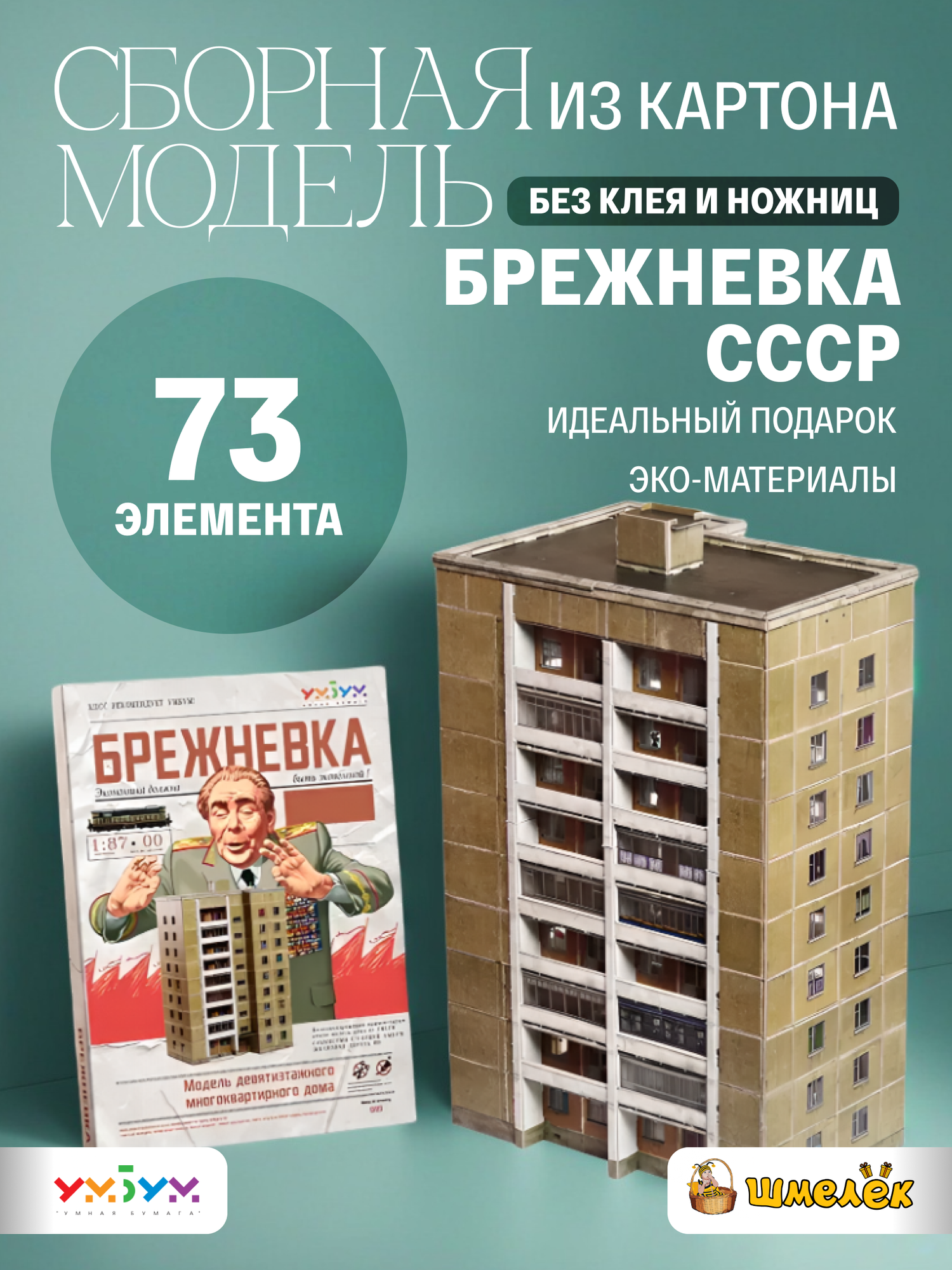 Сборная модель из картона Брежневка СССР УмБум762