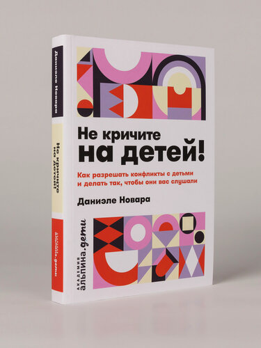 Изображение товара Книга "Не кричите на детей! Как разрешать конфликты с детьми и делать так, чтобы они вас слушали" | Новара Даниэле