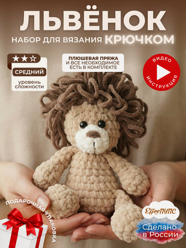 Изображение товара Набор для вязания крючком игрушки своими руками Львенок для начинающих