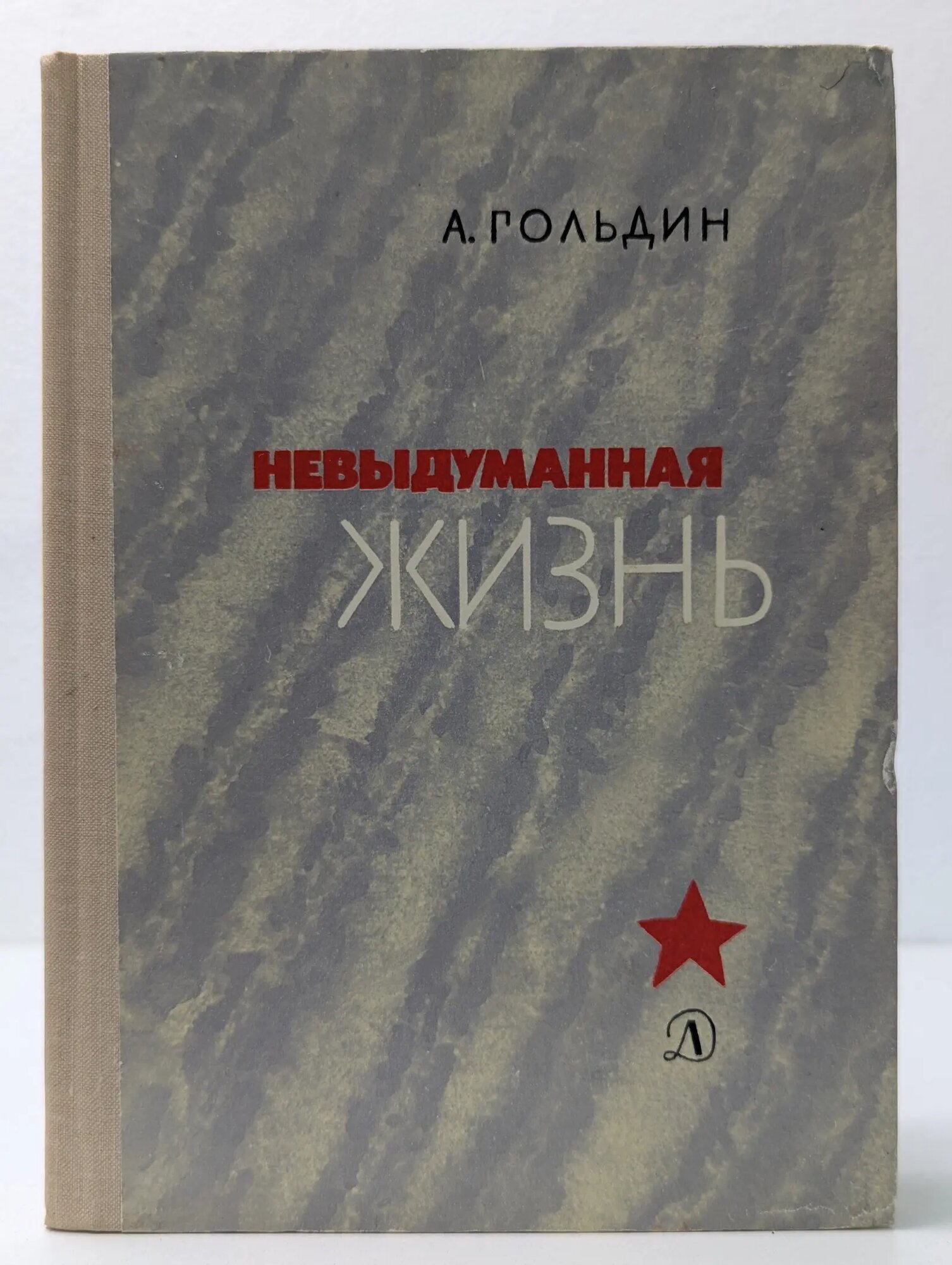 Невыдуманная жизнь Гольдин Адольф Моисеевич 1979