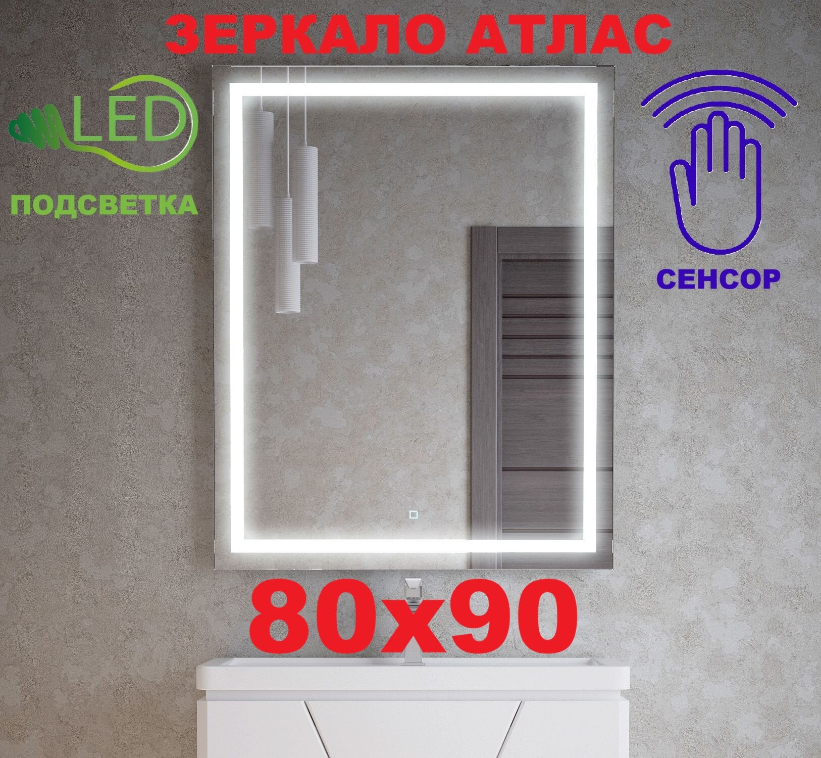 Зеркало Атлас 80x90 c LED подсветкой и сенсором