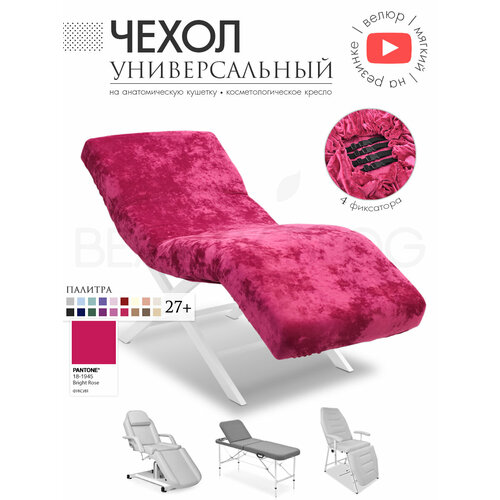 фото Чехол на анатомическую кушетку, косметологическое кресло, фуксия beauty blog
