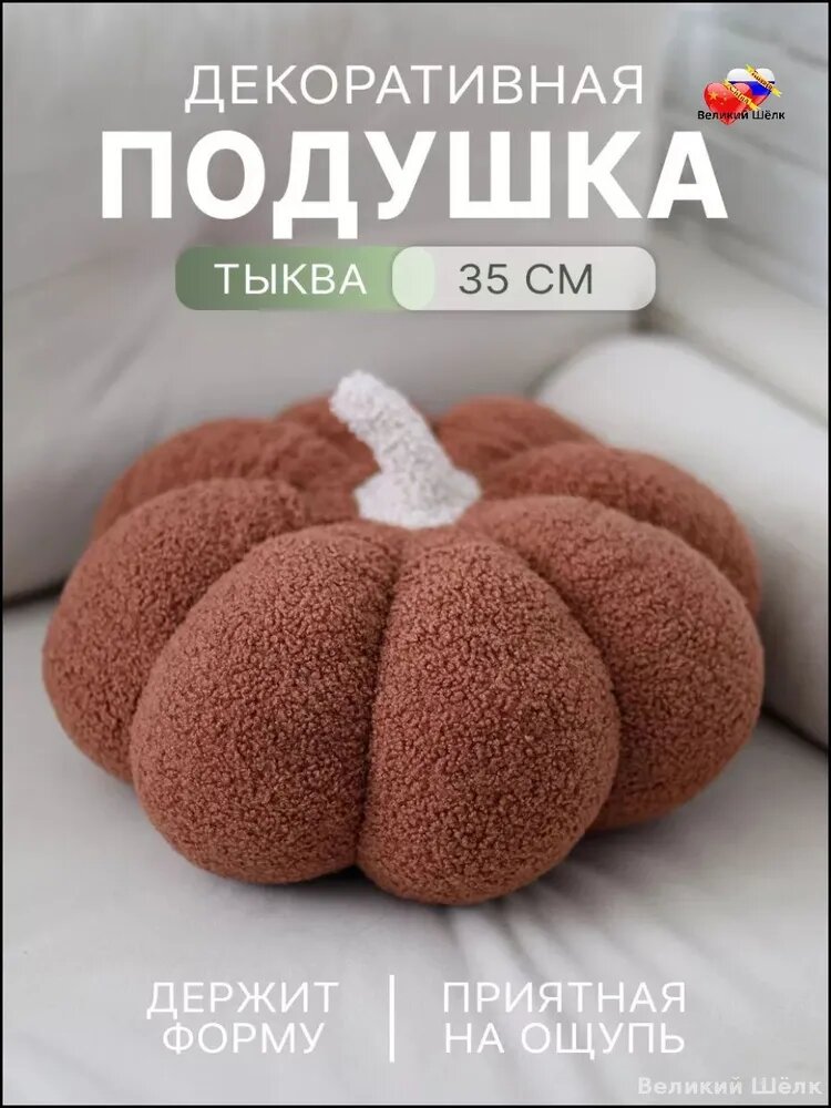 Декоративная подушка-игрушка тыква 35 см из ткани букле, оранжевая