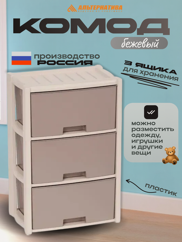 Изображение товара Комод для вещей пластиковый Колорит 3 секции, бежевый