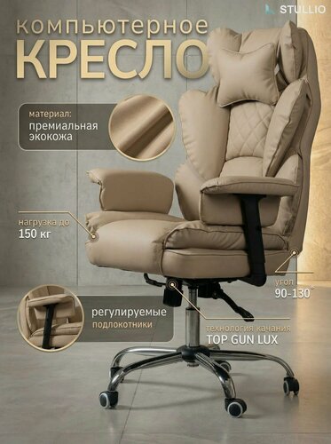 Изображение товара Компьютерное кресло Stullio TRON, с функцией качания, экокожа, бежевое, 1 шт