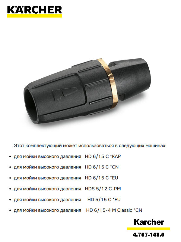 Трехпозиционное сопло с ручным переключением, 036(M22*1.5) для АВД Karcher HD 5/15 C *EU, артикул 4.767-148.0