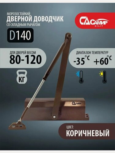 Изображение товара Доводчик дверной KiLiT самир, для тяжелых дверей до 120кг, коричневый, морозостойкий