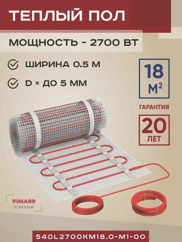 Изображение товара Нагревательный мат под плитку и в стяжку 18 м2 Vimarr L, теплый пол электрический 2700 Вт