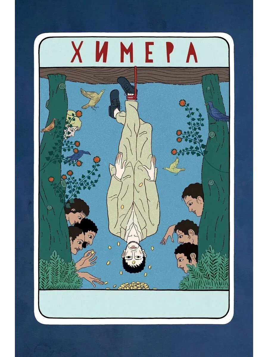 Химера (2023) (кино USB)