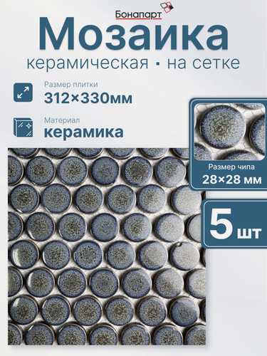 Изображение товара Плитка мозаика керамическая Round blue gray 5 шт