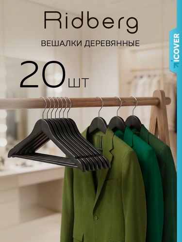 Изображение товара Вешалка-плечики для одежды Ridberg деревянные 20 шт. (Black)