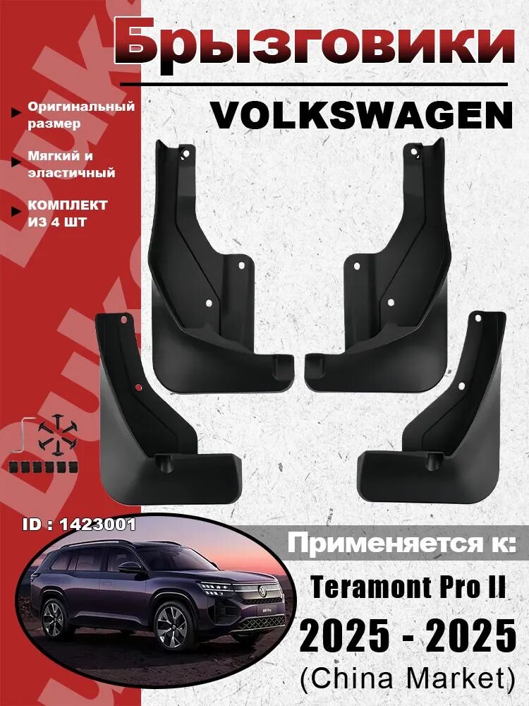 Duke Car Accessories Брызговики, арт. брызговик Применимо к Volkswagen Teramont Pro II (China Market) 2025 - 2025, 4 шт.