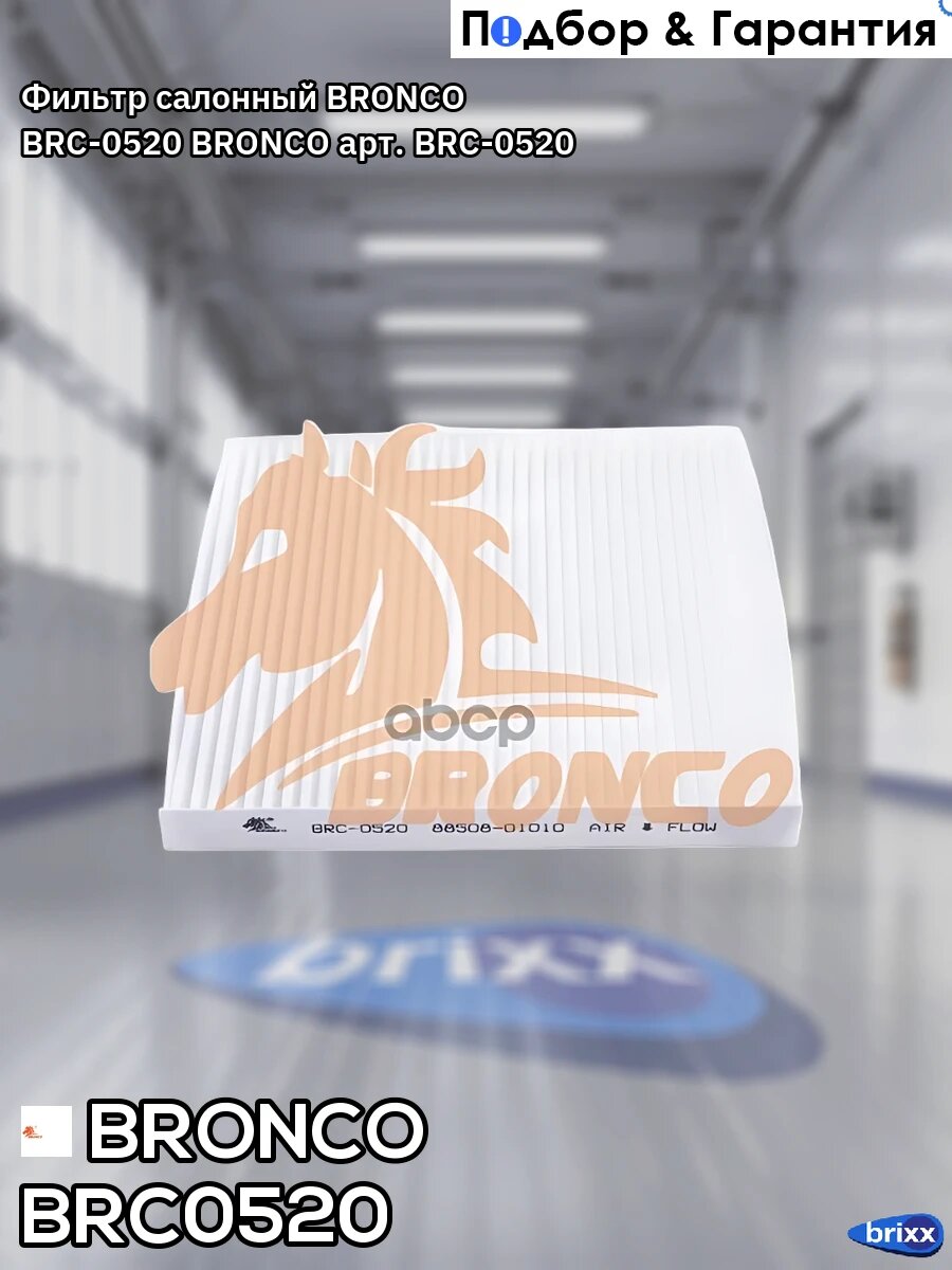 Фильтр салонный BRONCO BRC-0520 BRONCO арт. BRC-0520