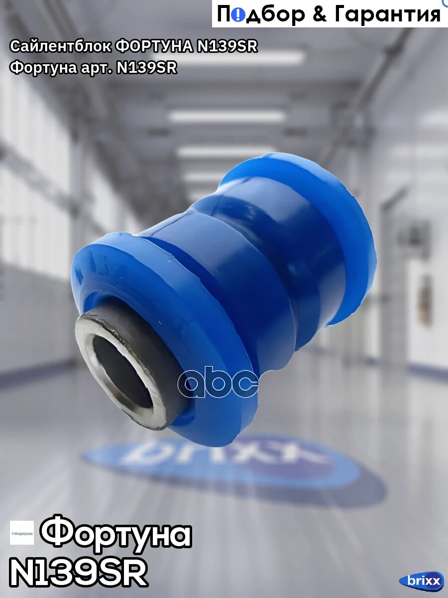 Сайлентблок фортуна N139SR Фортуна арт. N139SR