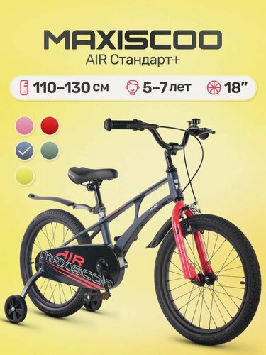 Изображение товара Велосипед детский двухколесный Maxiscoo AIR Стандарт 18 (2026) MSC-A1854