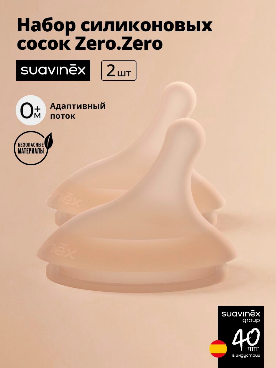 Набор (2шт) силиконовых антиколиковых сосок с рождения ( адаптивный поток) SUAVINEX Zero.Zero
