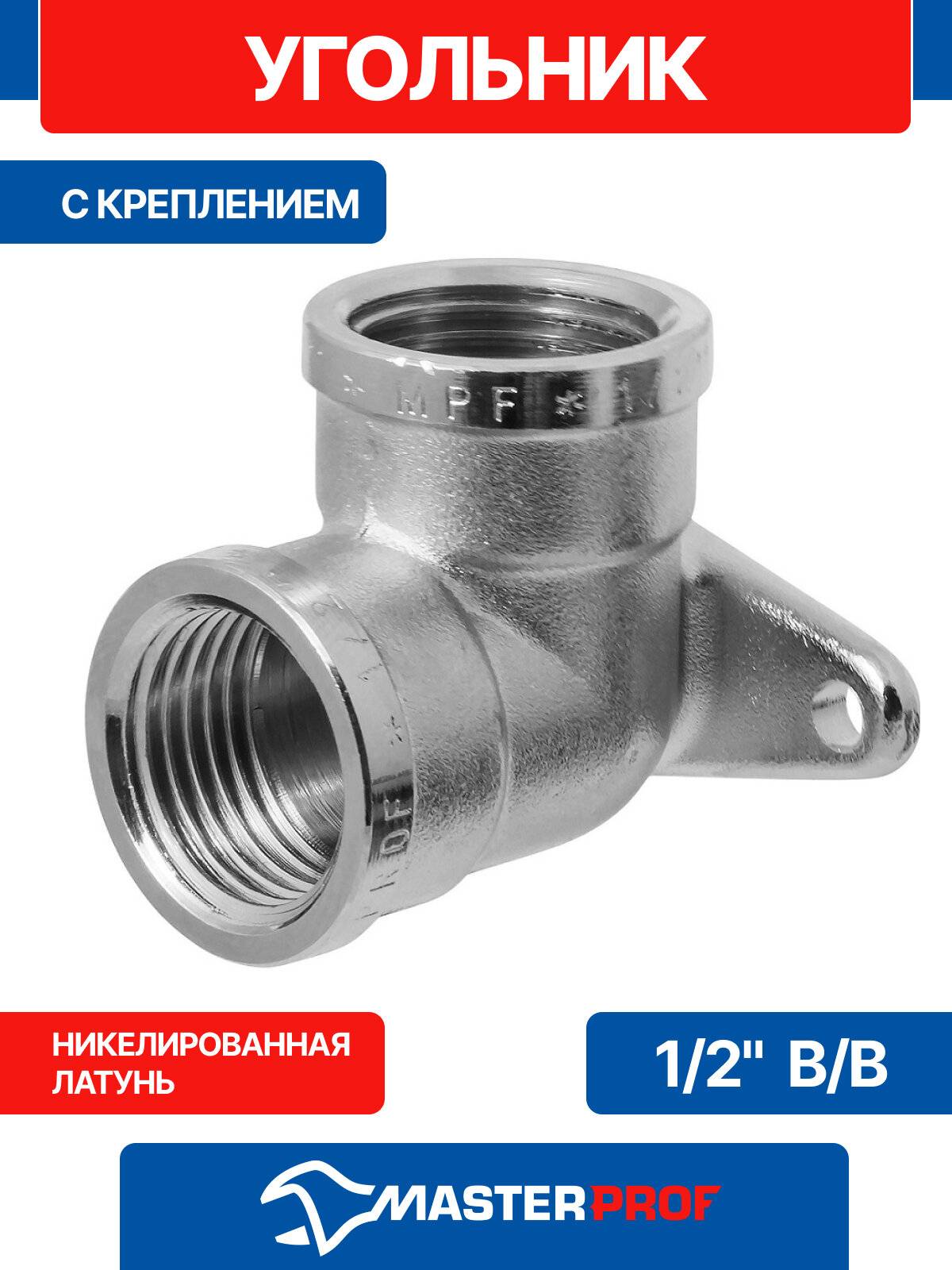 Водорозетка 1/2", уголок сантехнический латунный никелированный внутренняя резьба с креплением MPF