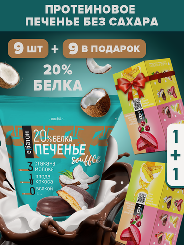 Изображение товара Протеиновое печенье ё|батон с белковым суфле со вкусом кокоса 9 +9 шт