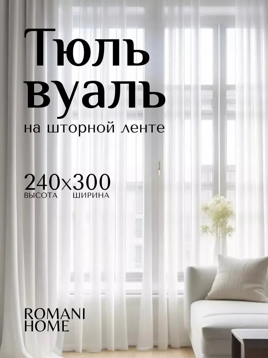 Тюль вуаль в спальню и гостиную однотонная 300х240 см белая, на шторной ленте без утяжелителя
