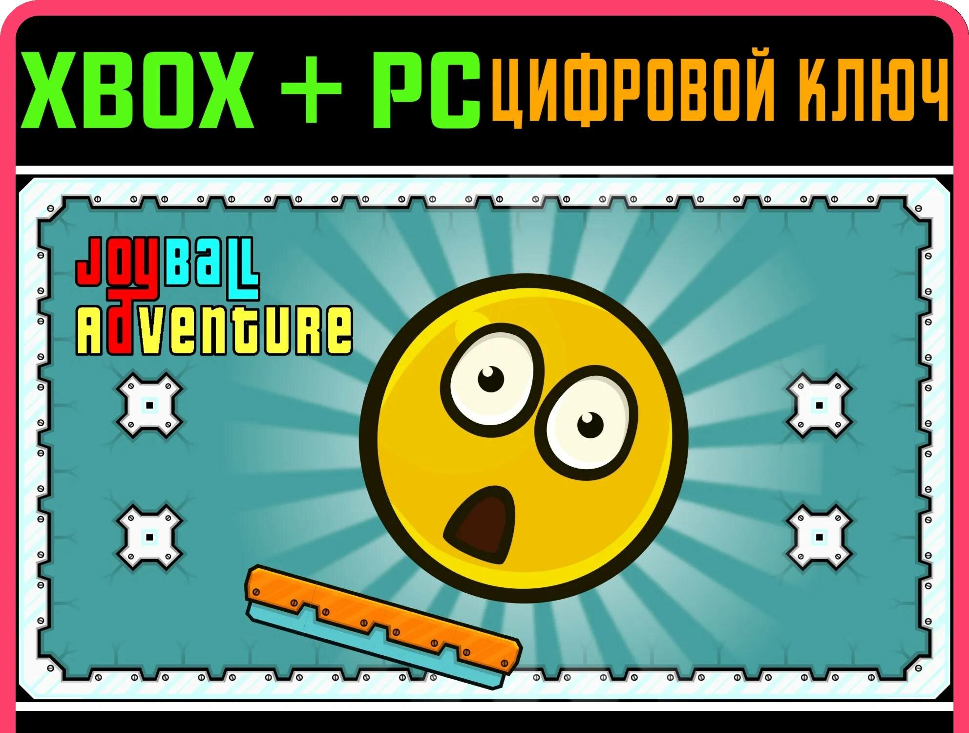 JOY BALL ADVENTURE XBOX+PC ключ | Работает на ваш акк | Игра навсегда | Быстрая доставка