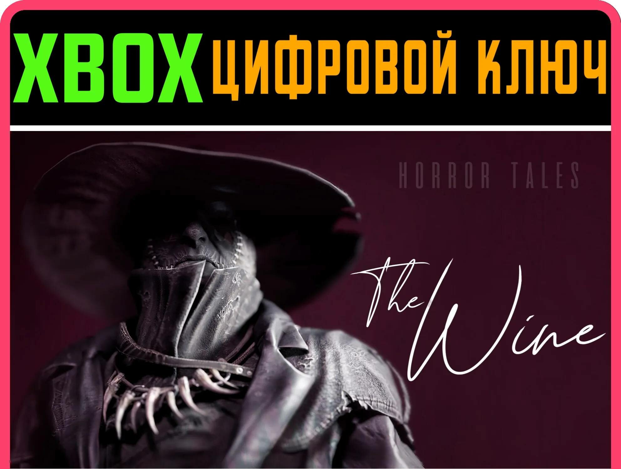 HORROR TALES: THE WINE XBOX ONE/X|S ключ | Работает на ваш акк | Игра навсегда | Быстрая доставка