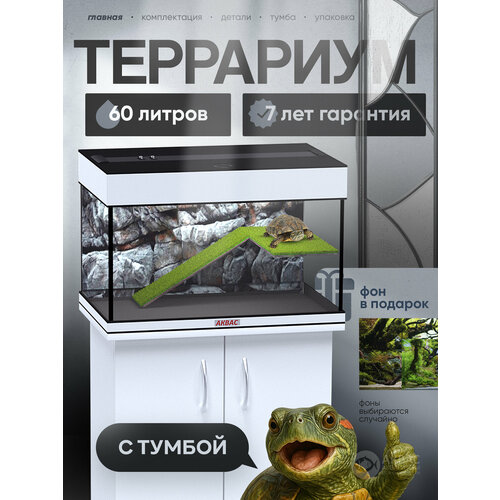 фото Аквариум для красноухой черепахи 60 литров с тумбой, освещением и крышкой (56*36*37 см) аквас