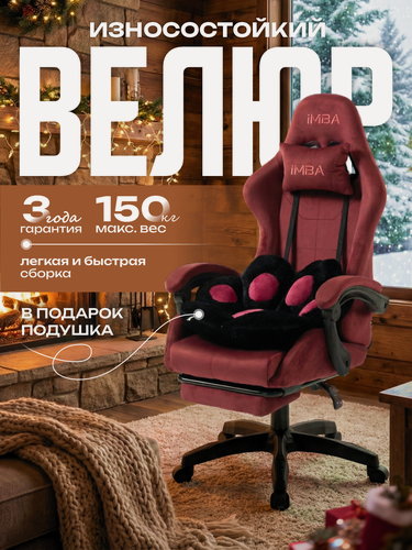 Изображение товара Кресло компьютерное IMBA, игровое, геймерское, велюр, с подголовником и подлокотниками, подставка для ног