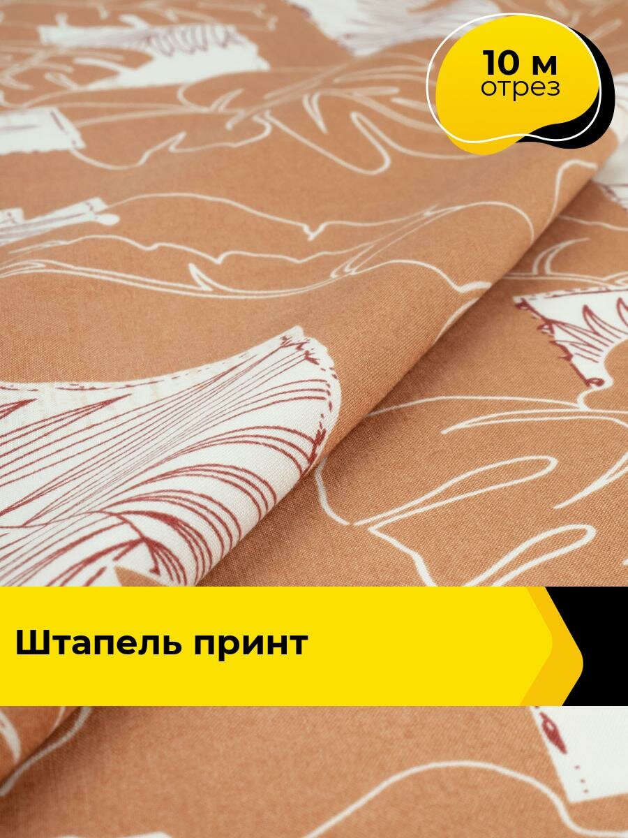 Ткань Штапель принт для шитья и рукоделия, отрез 10 м*146 см, цвет мультиколор