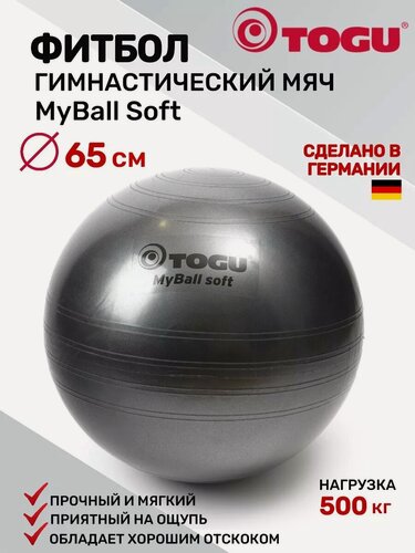 Изображение товара Фитбол TOGU My Ball Soft, мяч гимнастический, диаметр 65 cм, черный перламутровый