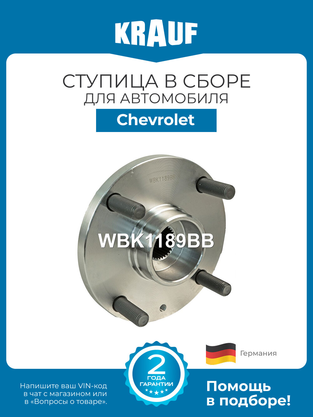 Ступица в сборе KRAUF WBK1189BB для автомобиля Chevrolet Lacetti