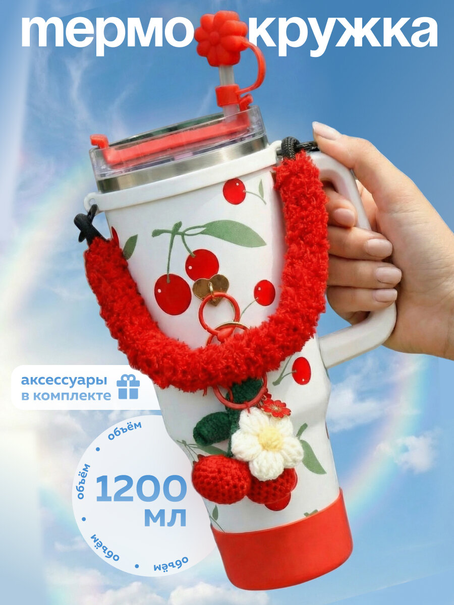 Термос-кружка с аксессуарами "Вишенка", бело-красный, 1200 мл, УД-7584