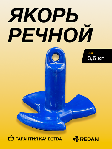 Изображение товара Якорь речной 3-х лепестковый (Синий) с ПВХ покрытием 3.6кг (Allshine)