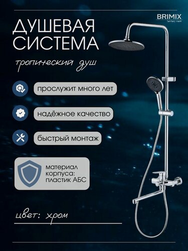 Изображение товара BRIMIX Душевой комплект: смеситель c длинным изливом, душевая стойка и тропический душ / abs-пластик, цвет хром.