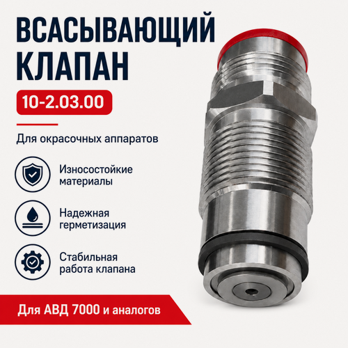 Изображение товара Всасывающий клапан АВД 7000 для безвоздушного окрасочного аппарата