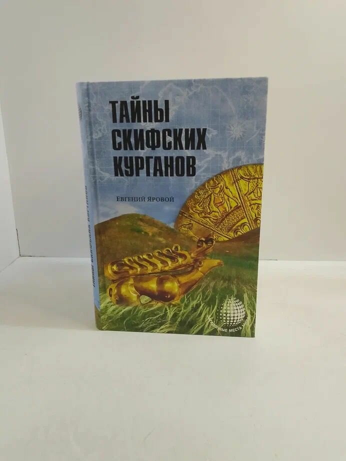 Тайны скифских курганов