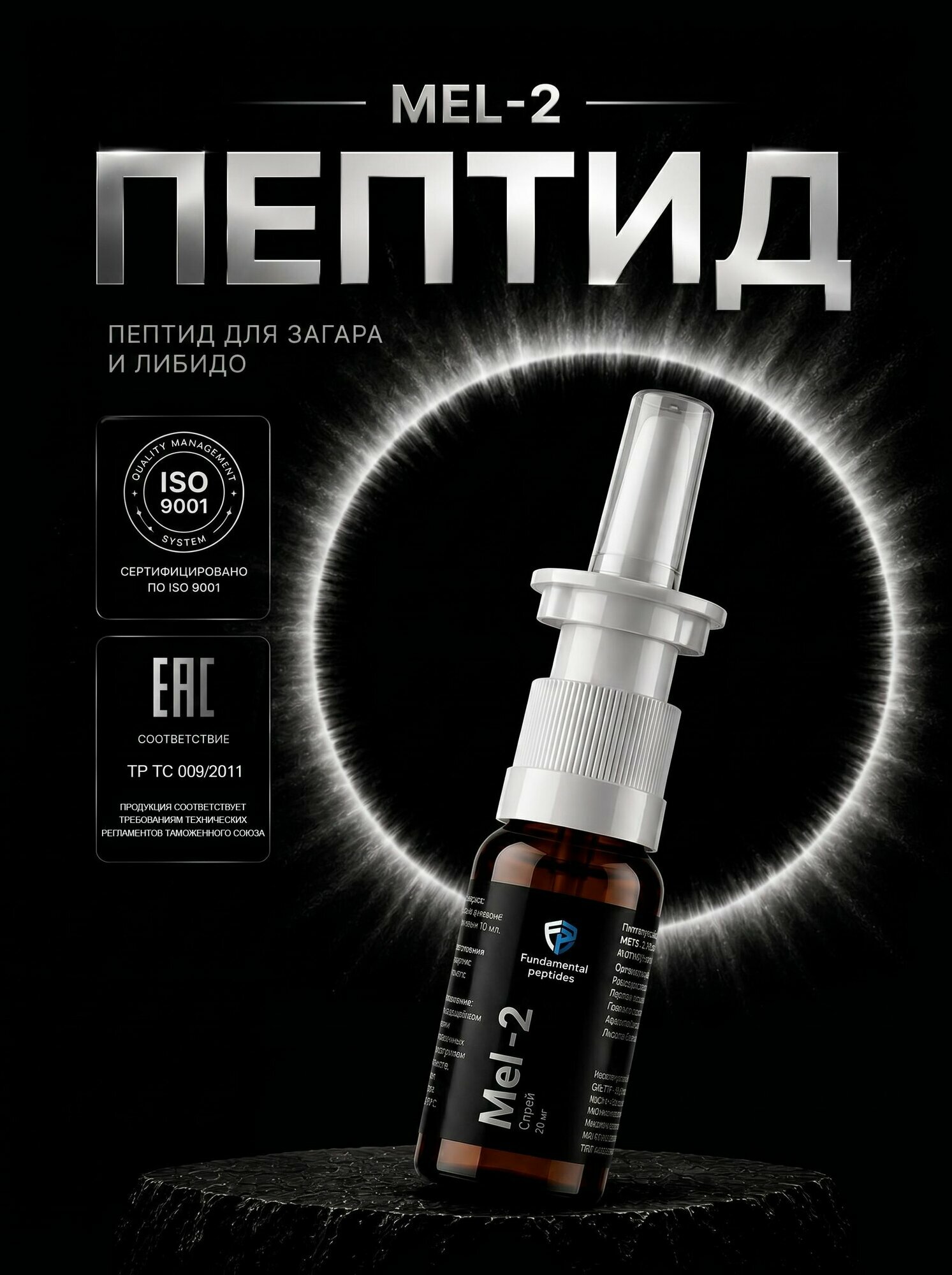 Пептид активатор загара Fundamental Peptides Mel-2 (Melanotan 2 / меланотан 2) спрей 20 мг