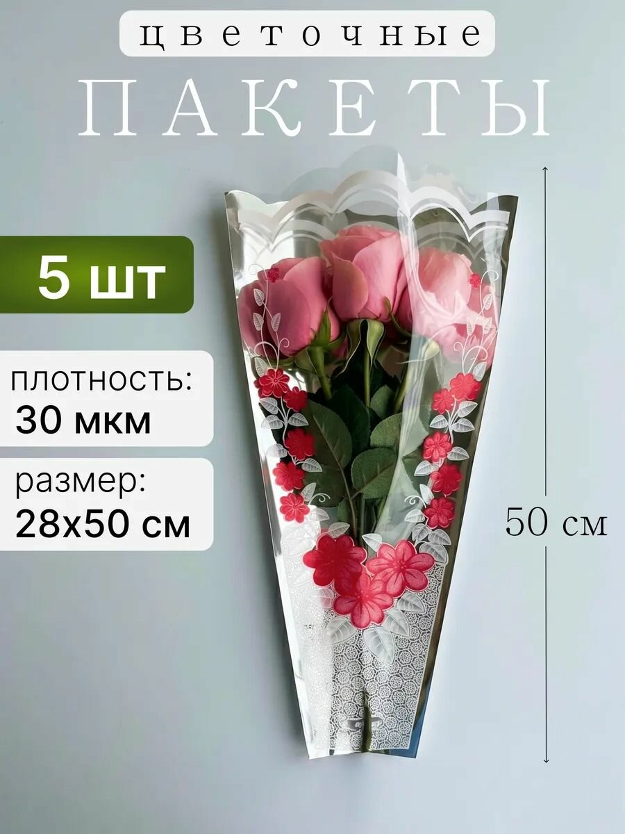 Пакеты для цветов конус прозрачные для букетов, набор - 5 шт