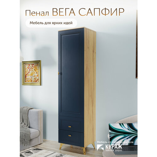 фото Шкаф-пенал кураж вега сапфир, распашной, лдсп, мдф 55.7x42.4x205 см, синий софт, с ящиками