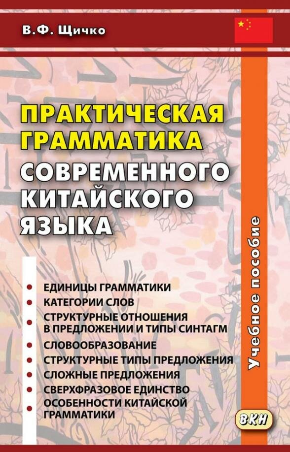 Практическая грамматика современного китайского языка