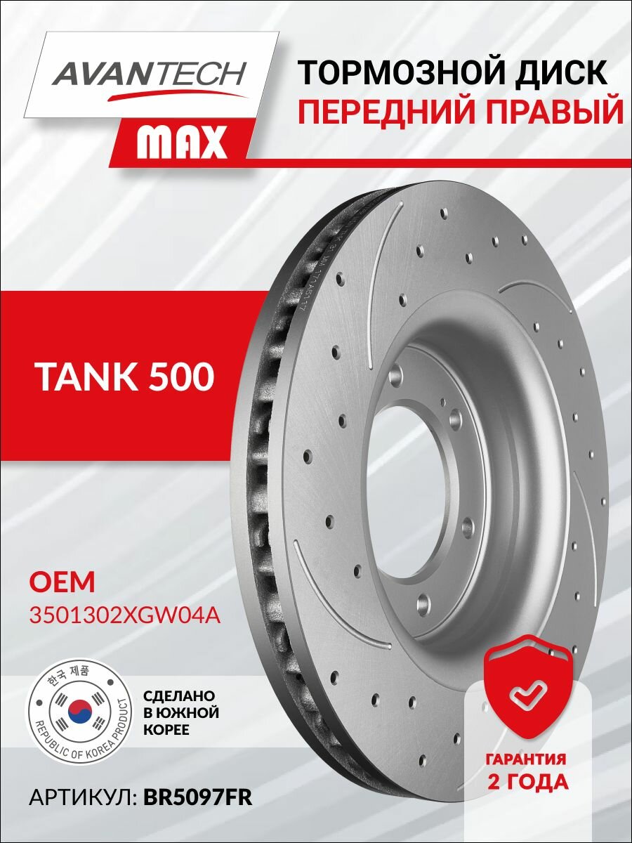 Тормозной диск передний TANK 500 перфорированный правый (ОЕМ 3501302XGW04A) AVANTECH MAX BR5097FR