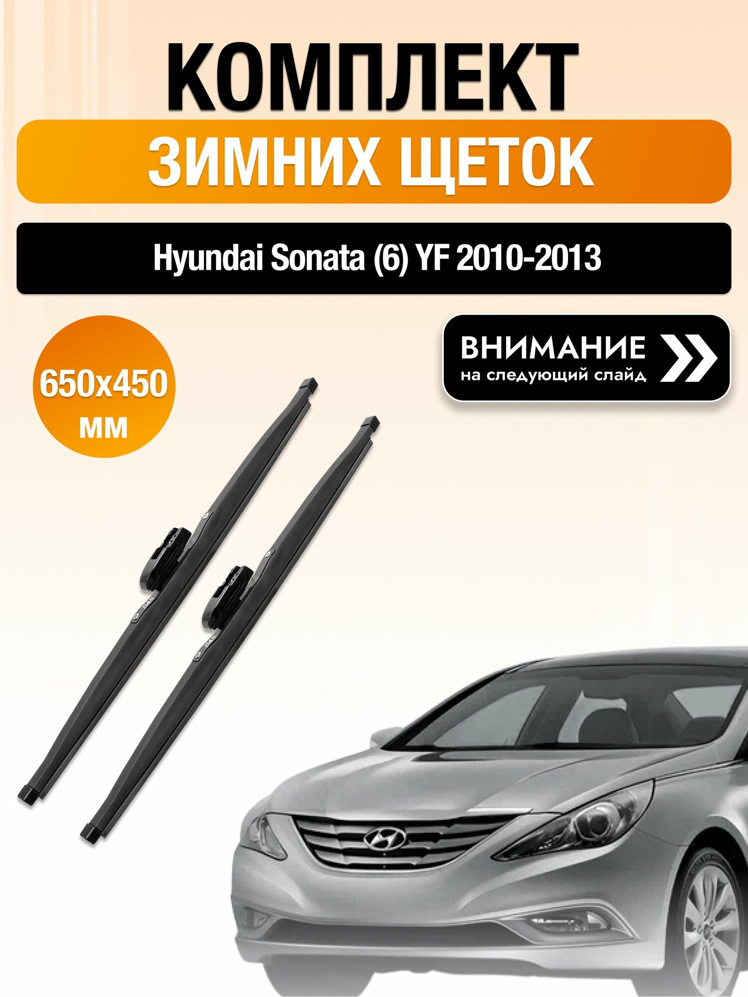 Дворники на Hyundai Sonata (6) YF / 2010-2013 / Комплект зимних щеток стеклоочистителя 650 450 мм Хендай Соната DAN