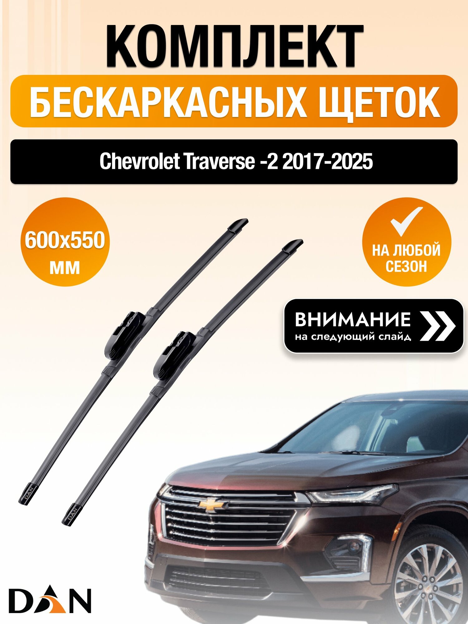 Дворники бескаркасные на Chevrolet Traverse (2) / 2017-2025 / Комплект щеток стеклоочистителя 600 550 мм Шевроле Траверс DAN
