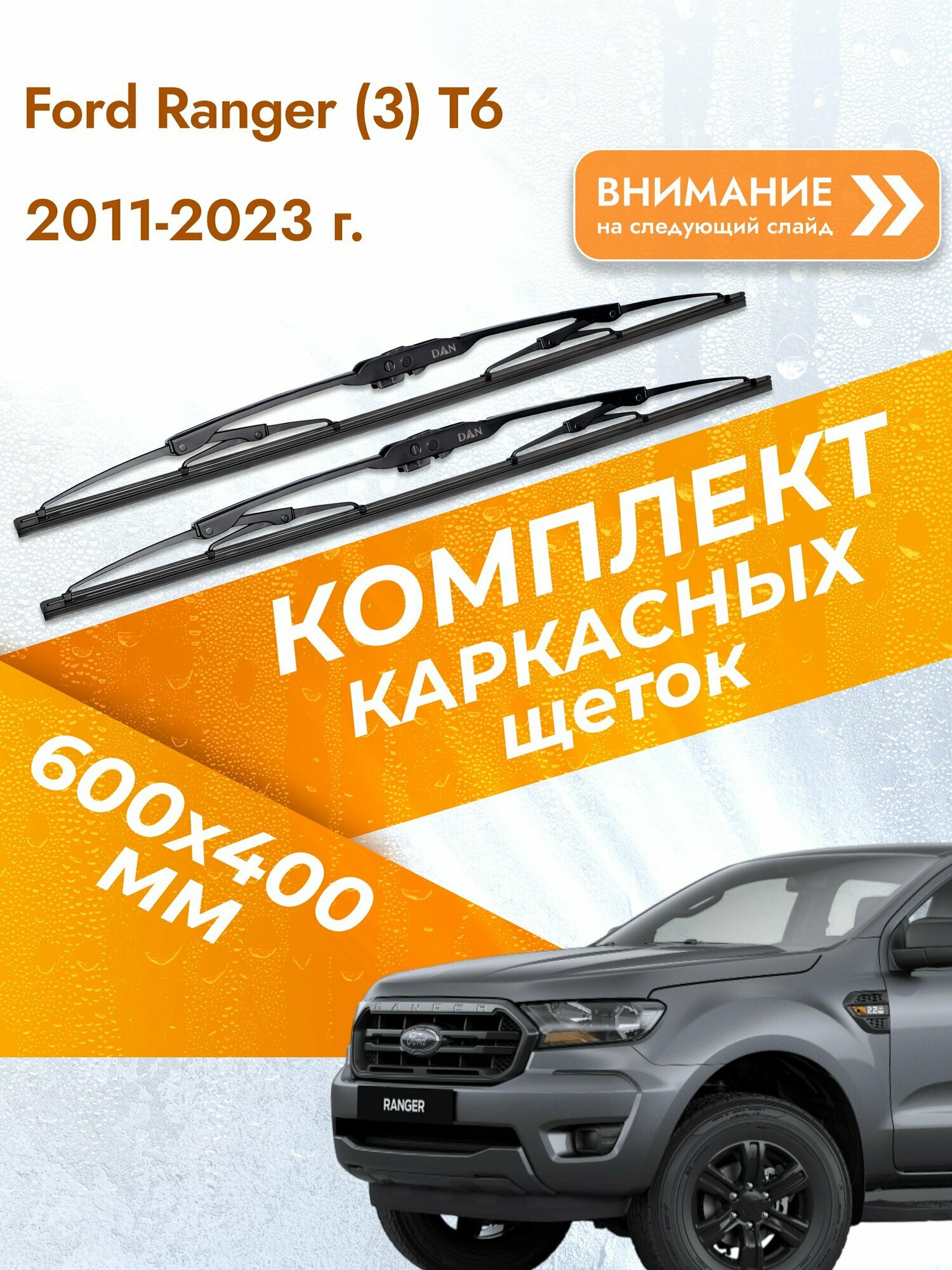 Дворники каркасные для Ford Ranger (3) T6 / 2011-2023 / Комплект щеток стеклоочистителя 600 400 мм Форд Рейнджер