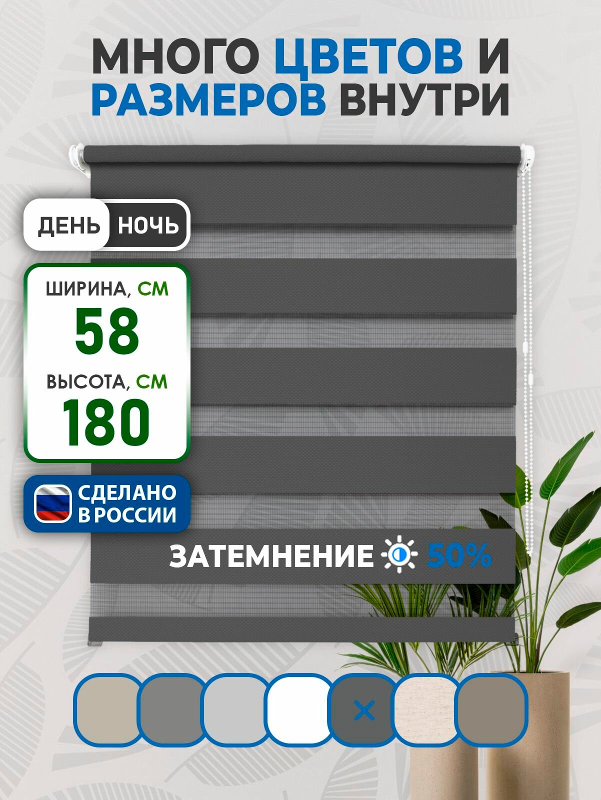 Рулонные шторы Comfort день-ночь LIA 58х180см темно-серый