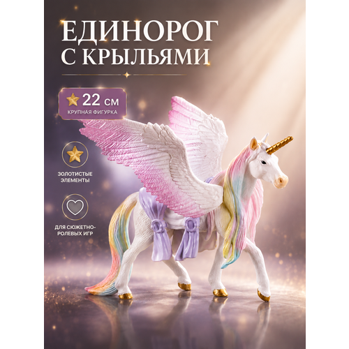 фото Игрушка фигурка единорог пегас с крыльями 22 х 20 х 6,5 см для девочек, 532 zhorya